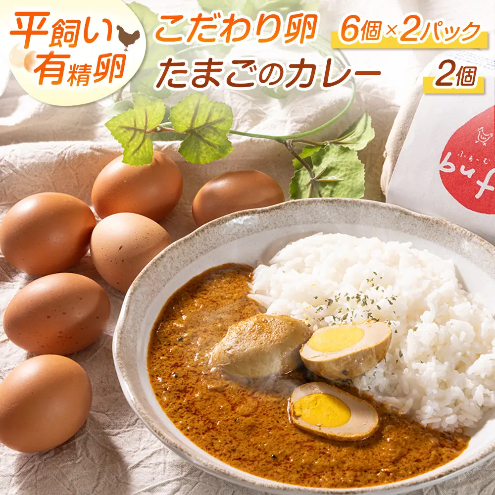 ふぁーむbuffo たまごのカレー＆たまごセット_FA090_002
