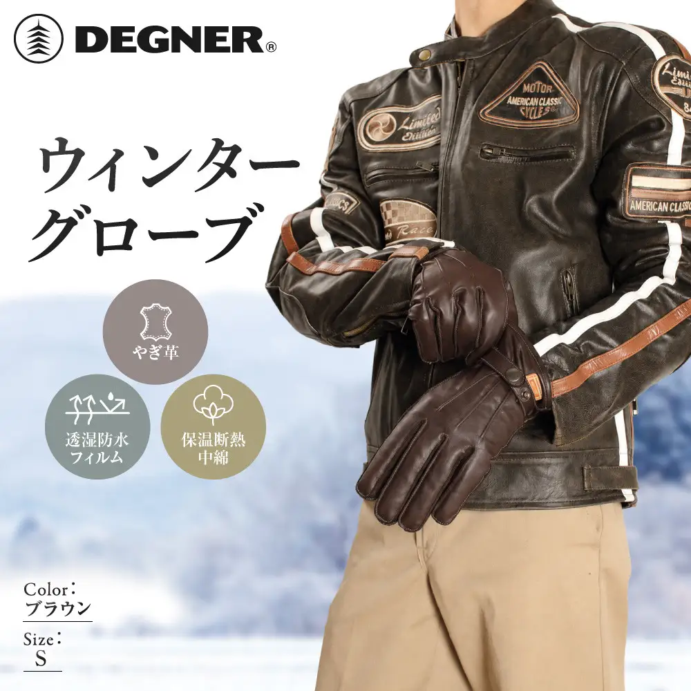 【デグナー】ウィンターグローブ ブラウン S｜京都 バイクギア 人気ブランド グローブ [WG-12]