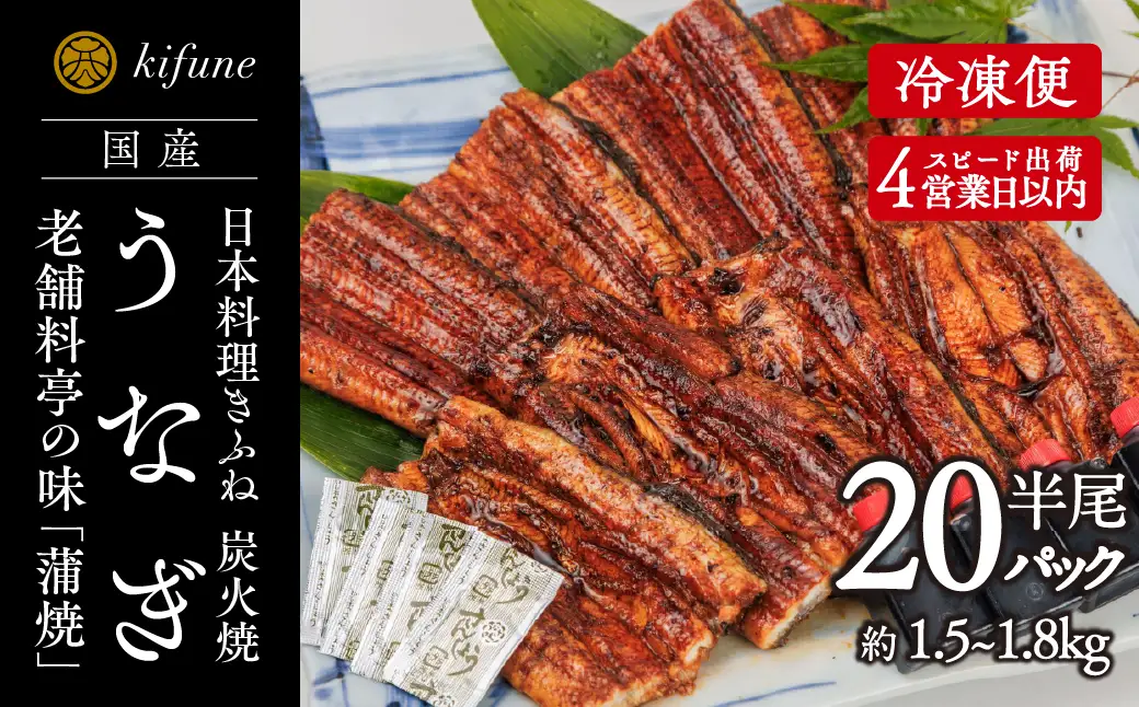 炭火焼うなぎ 蒲焼き半身パック 20袋《半身75～90g×20袋、たれ20個、山椒20袋》