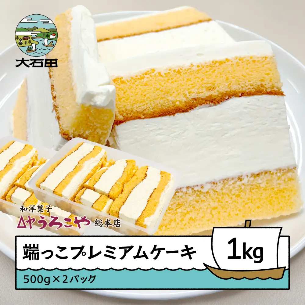 端っこプレミアムケーキ 1kg us-swhcx