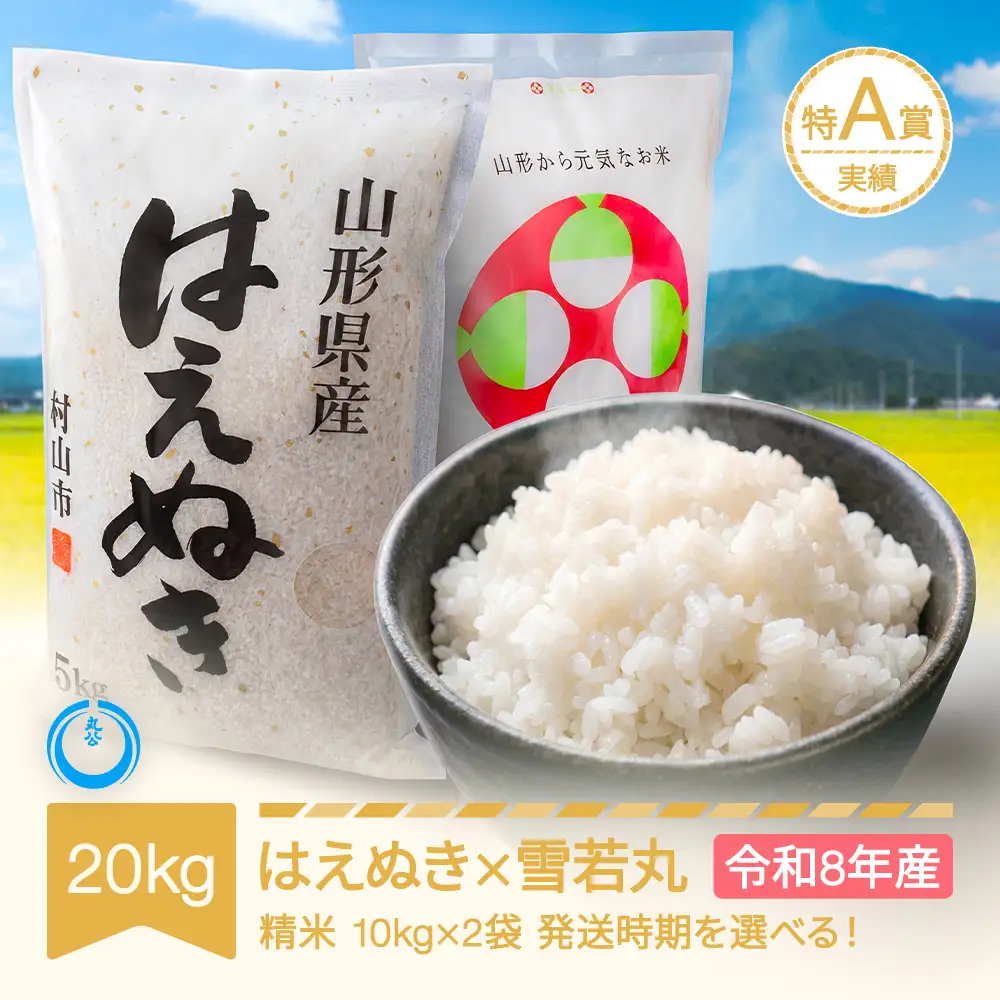 令和8年産 新米 はえぬき 雪若丸セット 計20kg 精米 mk-hyxxb20