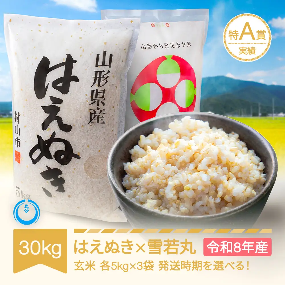 令和8年産 新米 はえぬき 雪若丸セット 計30kg 玄米 mk-hyxxb30-g