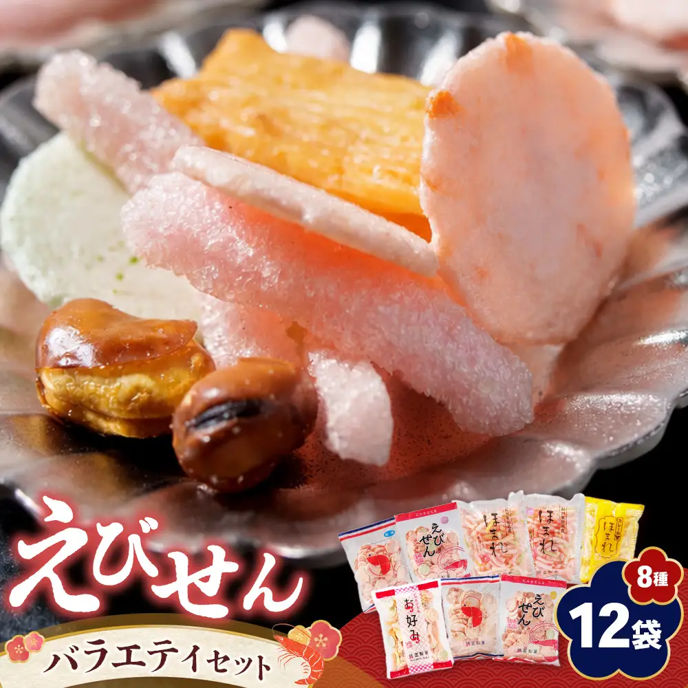 紀州 有田 えびせん 詰め合わせ バラエティセット 8種12袋 嶋富製菓