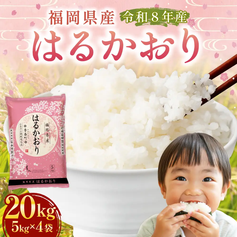 【 令和8年産 】 はるかおり 精米 20kg （ 5kg × 4袋 ） お米 米 こめ コメ 白米 白飯 飯 ご飯 おにぎり 和食 国産 福岡県産 【 2026年10月上旬～順次発送予定 】