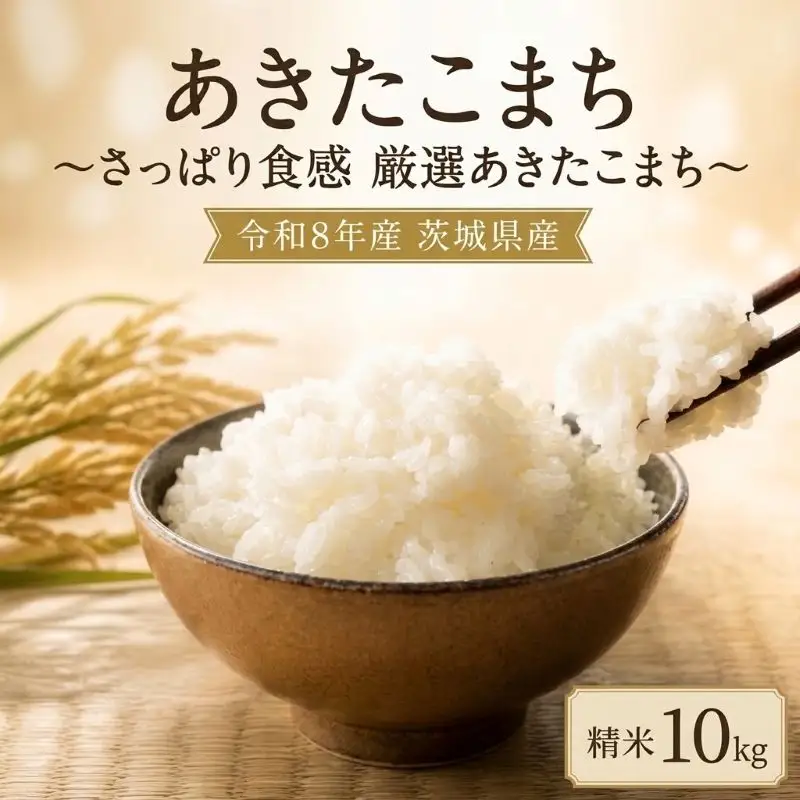 【令和8年産】あきたこまち 白米 10kg あきたこまち