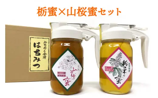 栃蜜×山桜蜜セット【会津産はちみつ】｜会津若松 蜂蜜 はちみつ ハチミツ