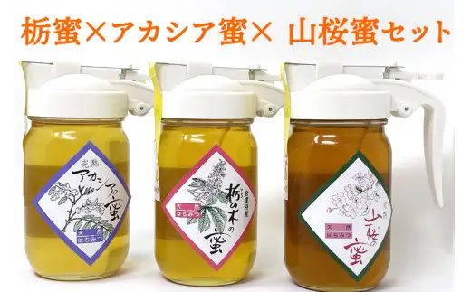 栃蜜×アカシア蜜×山桜蜜セット【会津産はちみつ】