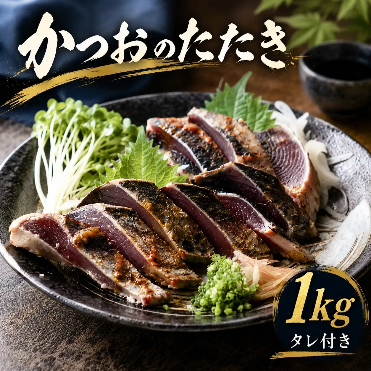 かつおのたたき 1kg ポン酢付き 冷凍 セット タレ 10000円 鰹のたたき カツオたたき 鰹たたき 塩タタキ 旬 お手軽 魚海鮮 魚介 小分け 真空パック 新鮮 鮮魚 天然 鰹 水揚げ 一本釣 戻り カツオ タタキ かつお 肉 厚 冷凍 人気  簡単解凍 AION理研 愛南町 愛媛県