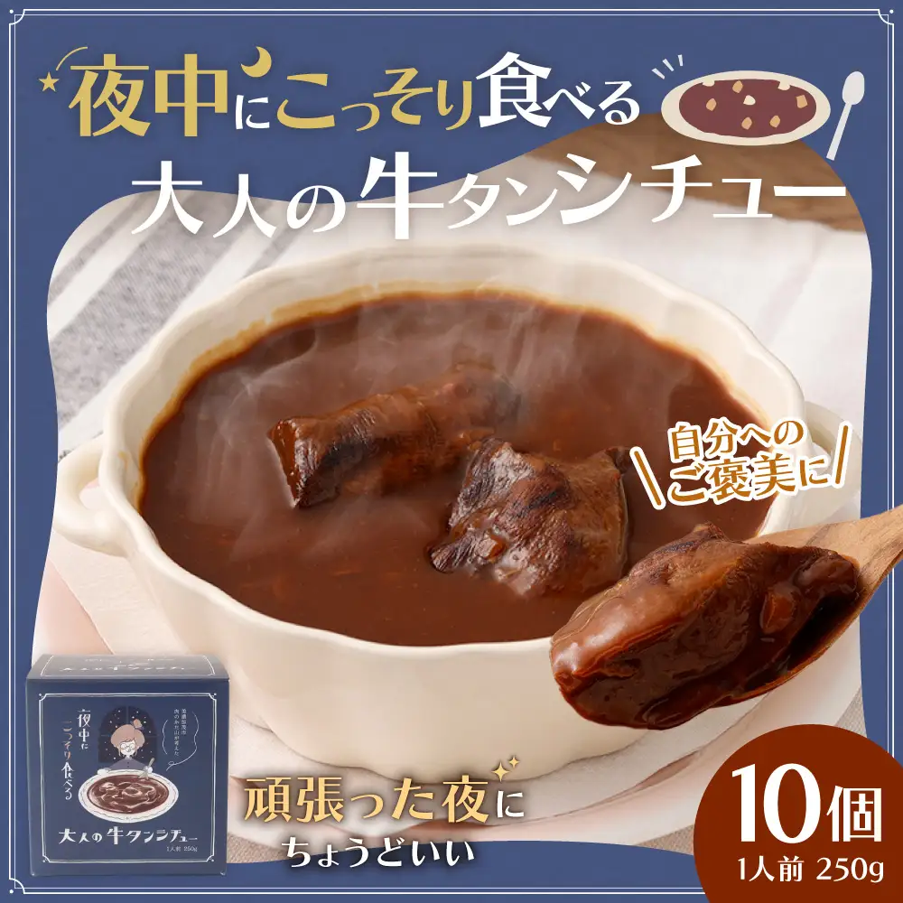 夜中にこっそり食べる大人の牛タンシチュー 250g （ 10個セット ） 計2,500g