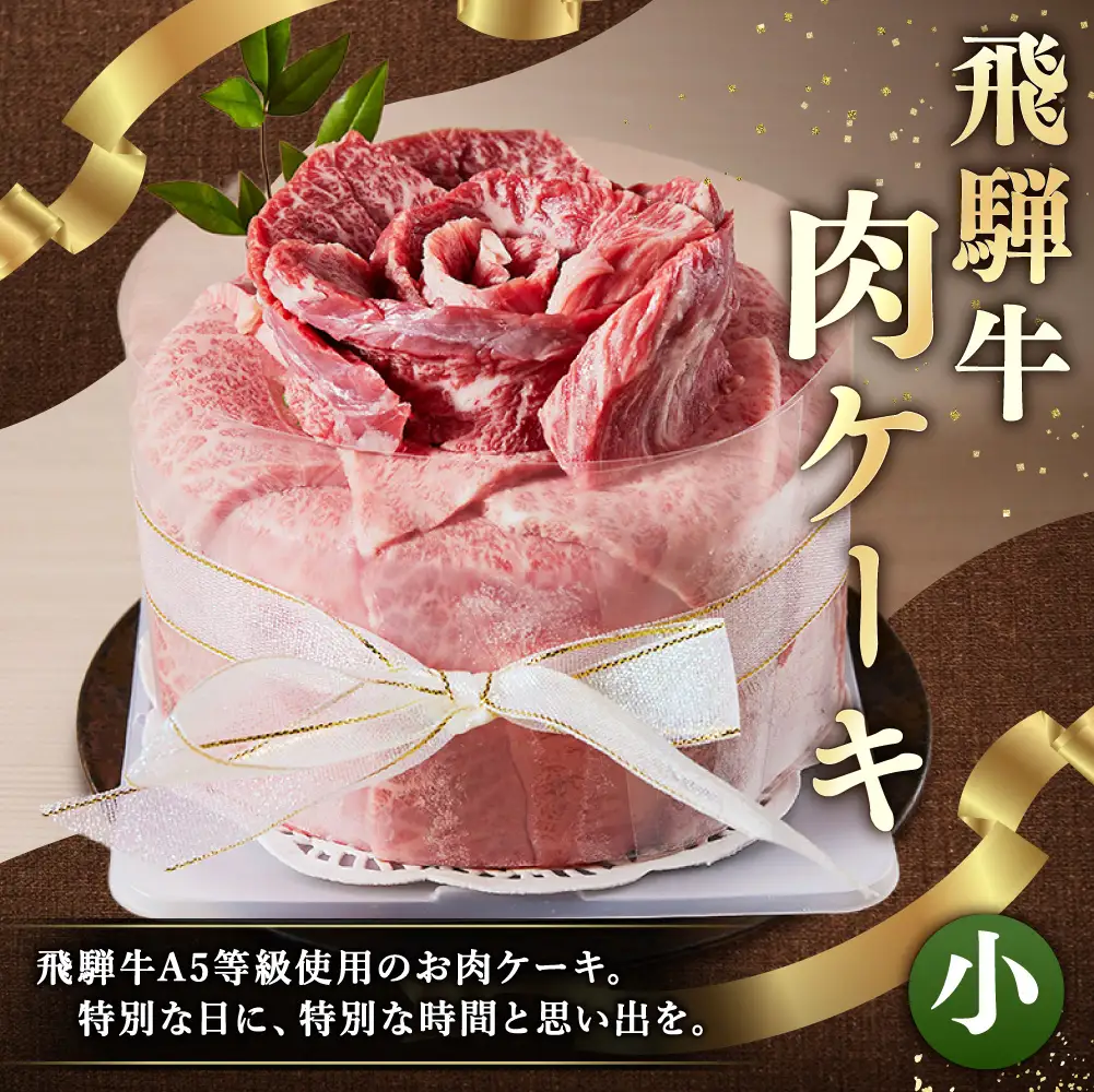飛騨牛 肉ケーキ （ 小サイズ ） 1個