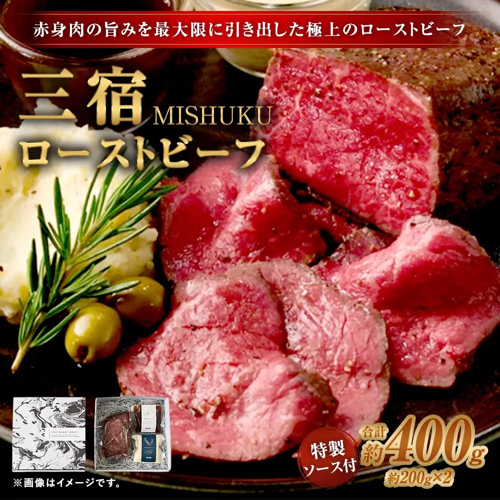 三宿ローストビーフ 400g （ 200g × 2 ） 特製ソース2種 各60g 1袋