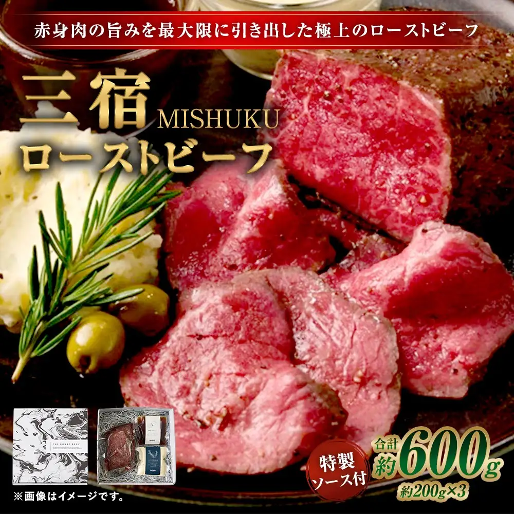 三宿ローストビーフ 600g （ 200g × 3 ） 特製ソース2種 各60g 1袋