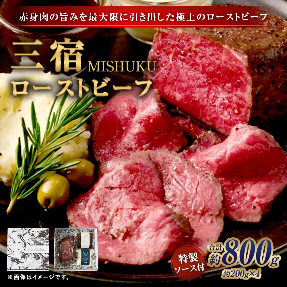 三宿ローストビーフ 800g （ 200g × 4 ） 特製ソース2種 各60g 2袋