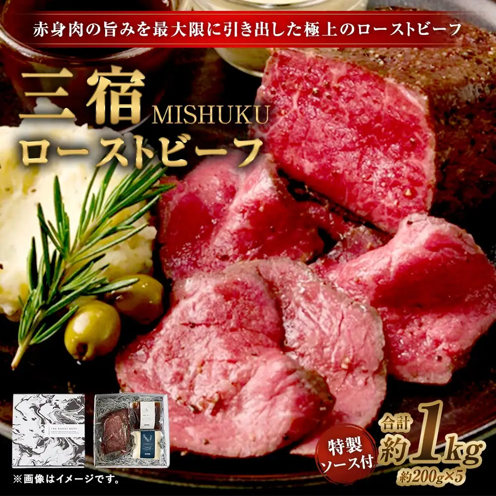 三宿ローストビーフ 1000g （ 200g × 5 ）特製ソース2種 各60g 2袋