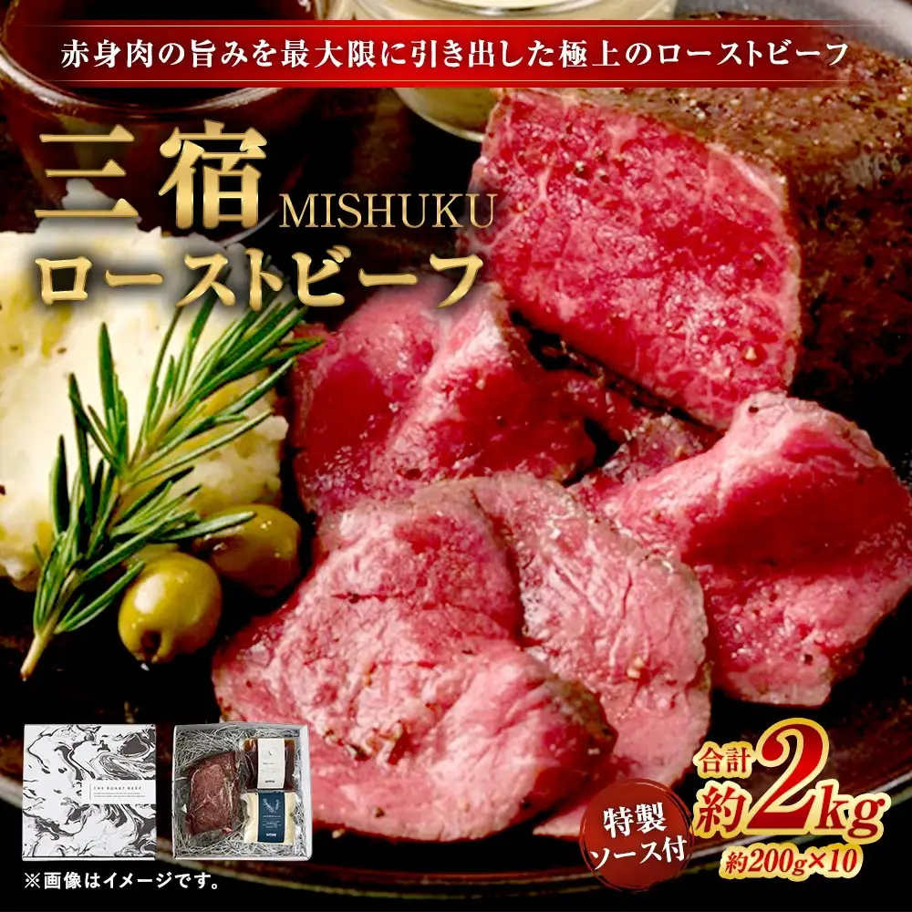 三宿ローストビーフ 2000g （ 200g × 10 ） 特製ソース2種 各60g 4袋