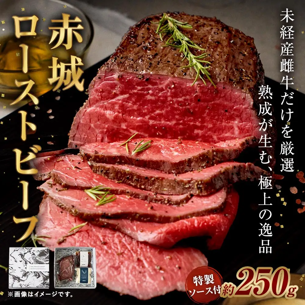赤城ローストビーフ 250g 特製ソース2種 各60g 1袋