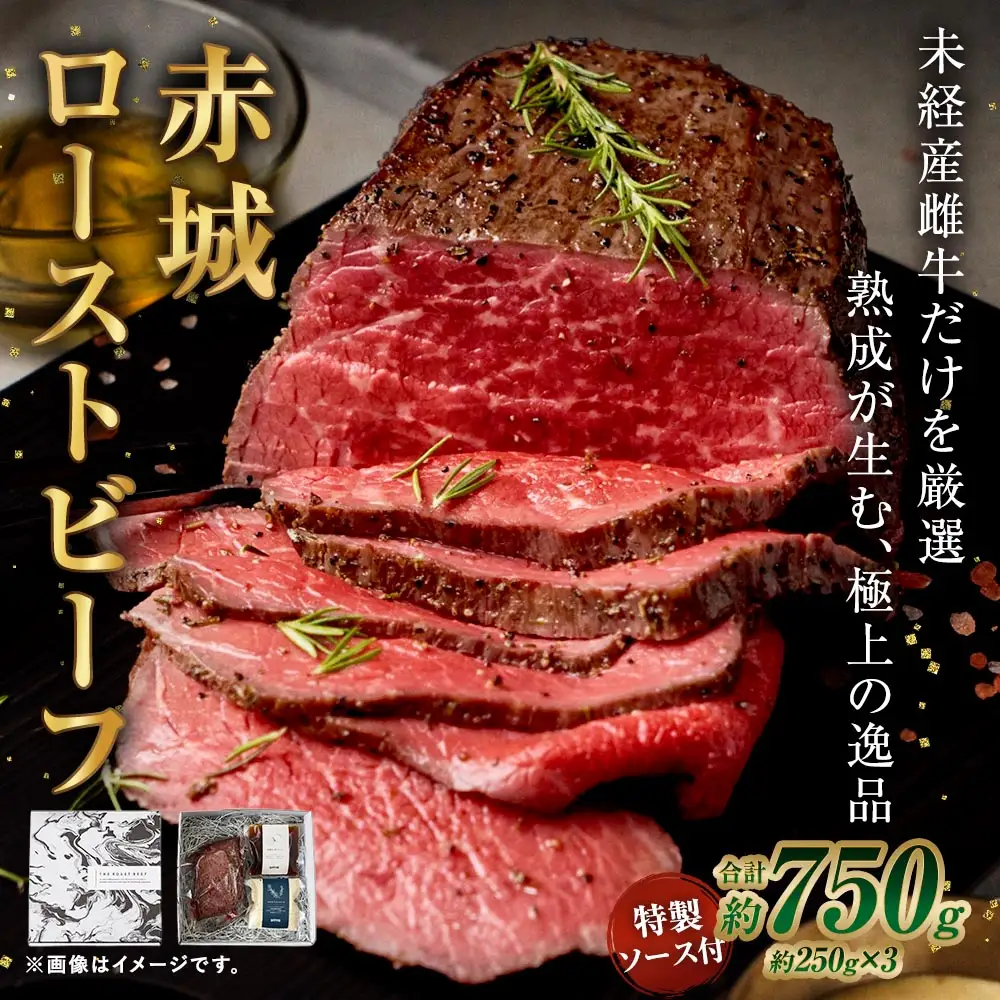 赤城ローストビーフ 750g （ 250g × 3 ） 特製ソース2種 各60g 1袋