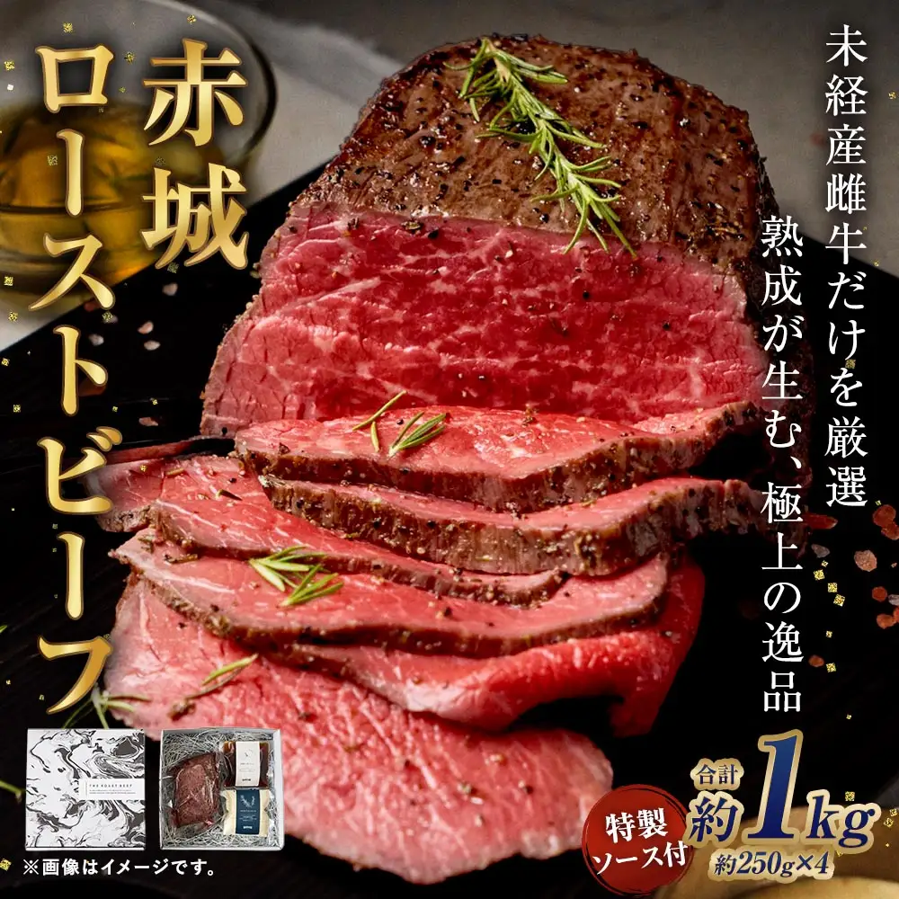 赤城ローストビーフ 1000g （ 250g × 4 ） 特製ソース2種 各60g 2袋