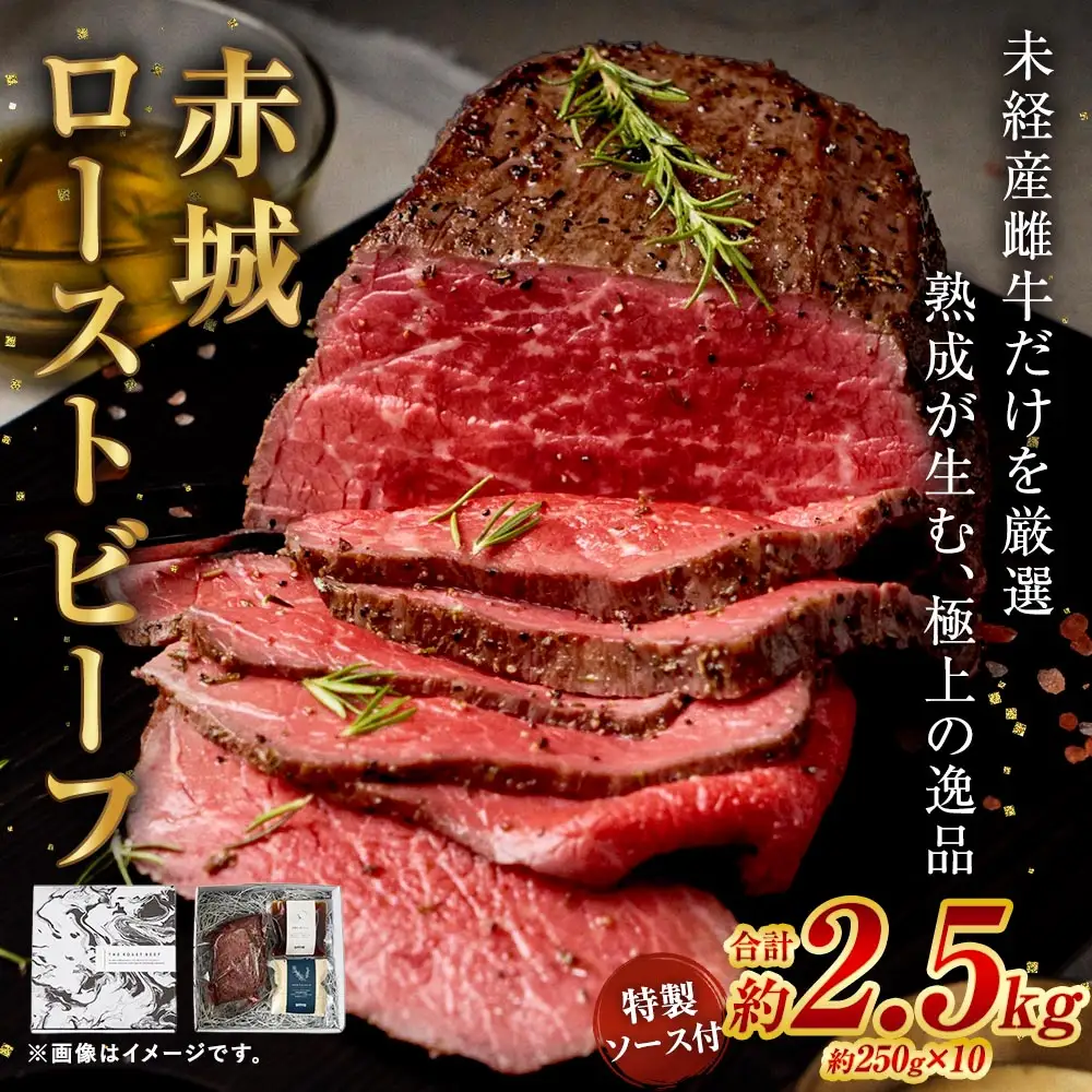 赤城ローストビーフ 2500g （ 250g × 10 ） 特製ソース2種 各60g 各120g