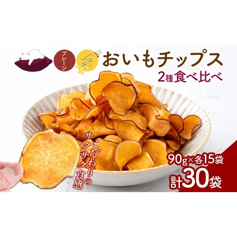 おいもチップス プレーン味 ハニーバター味 各90g×15袋 計30袋 食べ比べ さつまいも はちみつ バター スイーツ サクサク 食感 お茶請け 自社農園 手作業 信州チップス 贈り物 ギフト おいも日和 ねんりん 長野県 坂城町