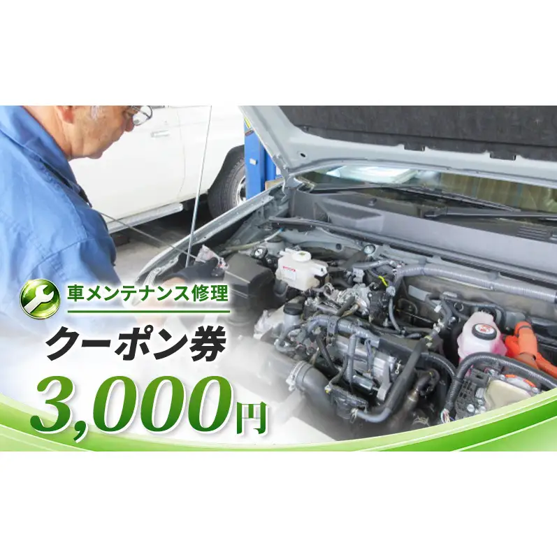 車メンテナンス修理クーポン券　3,000円　車 自動車 メンテナンス 修理 車検 整備 オイル交換 板金 塗装 クーポン券 長野県 上田市