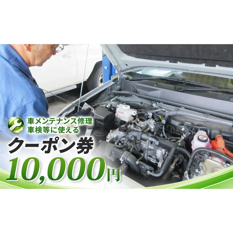 車メンテナンス修理・車検等に使えるクーポン券　10,000円　車 自動車 メンテナンス 修理 車検 整備 オイル交換 板金 塗装 クーポン券 長野県 上田市