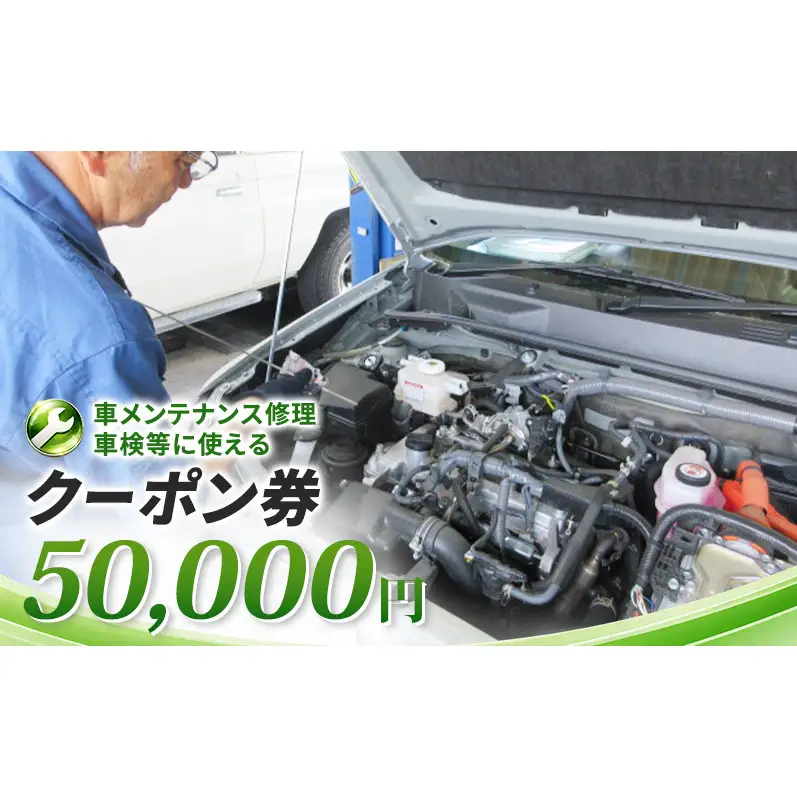 車メンテナンス修理・車検等に使えるクーポン券　50,000円　車 自動車 メンテナンス 修理 車検 整備 オイル交換 板金 塗装 クーポン券 長野県 上田市