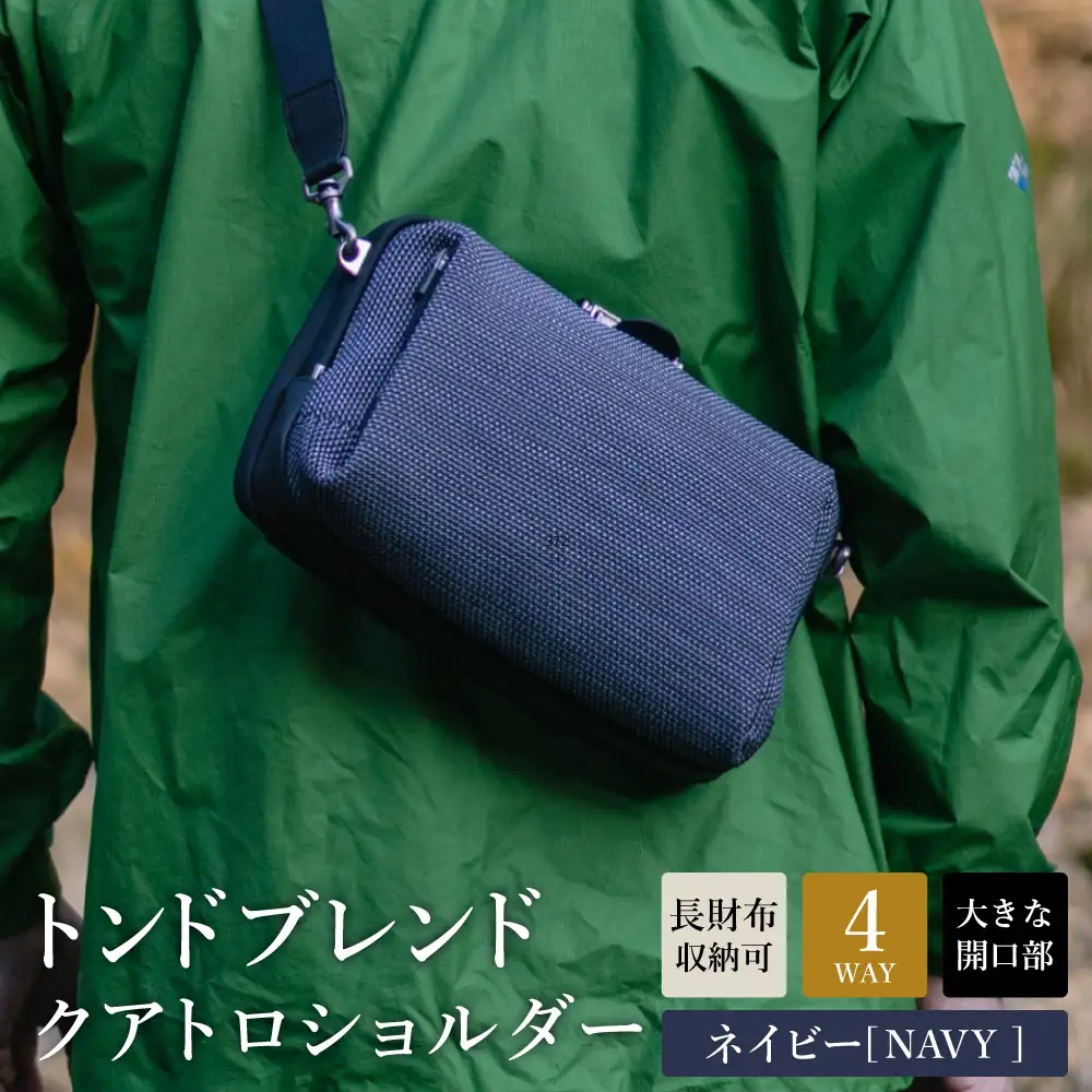 トンドブレンド クアトロショルダー ネイビー FW03-107 / 4WAY ショルダーバッグ アートフィアー