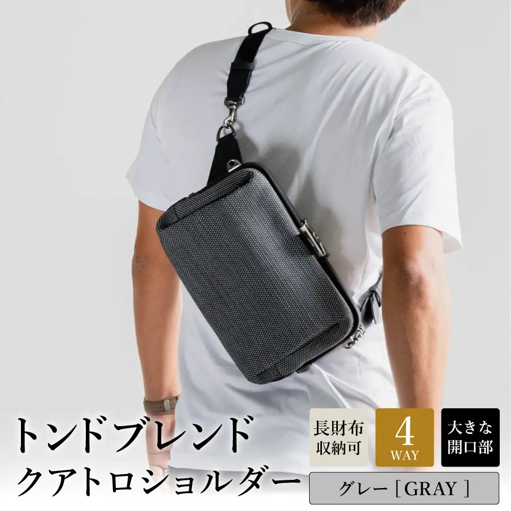 トンドブレンド クアトロショルダー グレー FW03-107 / 4WAY ショルダーバッグ アートフィアー