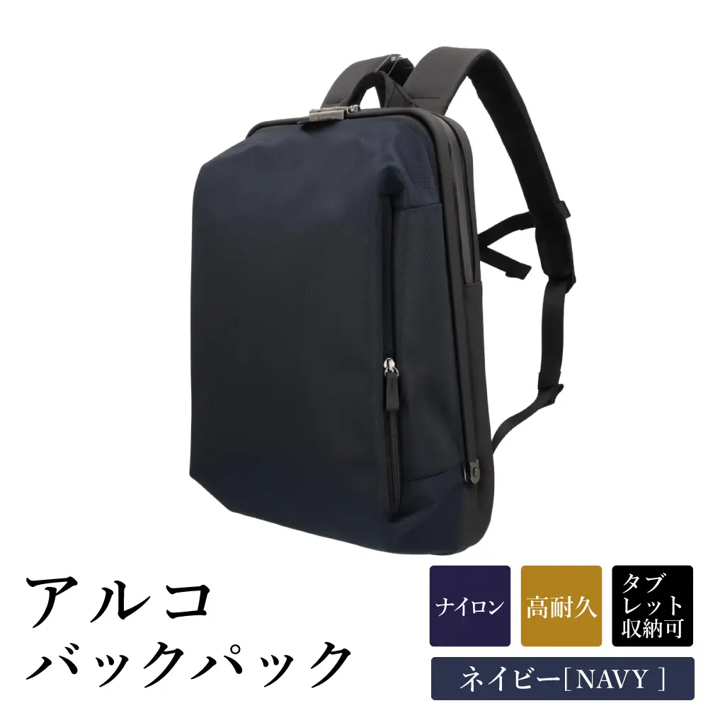 アルコ バックパック ネイビー AR03-110 / リュック リュックサック ビジネスリュック アートフィアー