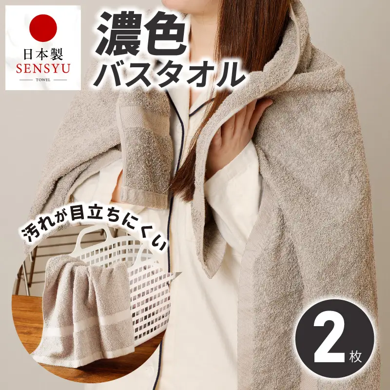 濃色カラー バスタオル 2枚（サンドベージュ）