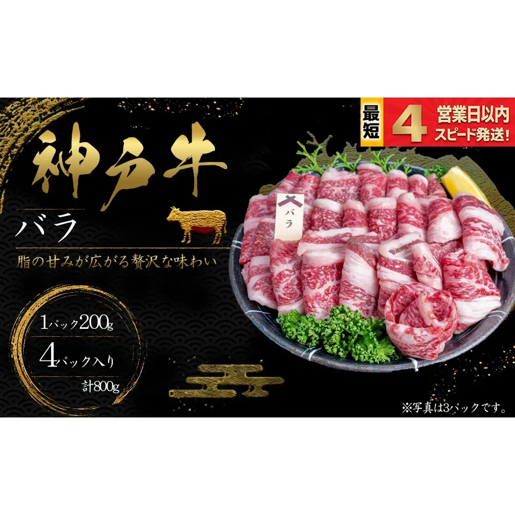 神戸牛 焼肉 ばら肉 800ｇ 脂の甘み 牛肉 国産牛 和牛 焼き肉 バーベキュー BBQ ギフト お祝い 神戸ビーフ スピード発送 4営業日以内