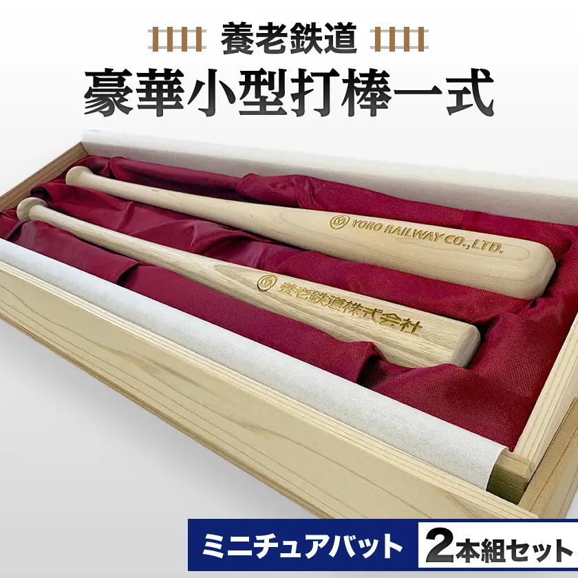 養老鉄道豪華小型打棒一式(ミニチュアバット2本組セット)【1771599】