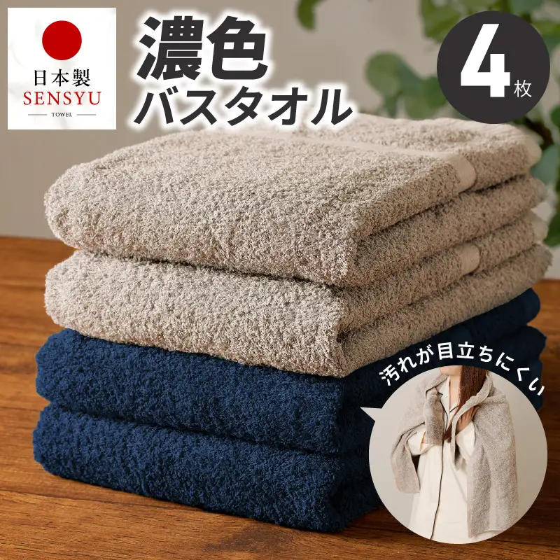 濃色カラー バスタオル 4枚セット（ネイビー＆サンドベージュ 各2枚）