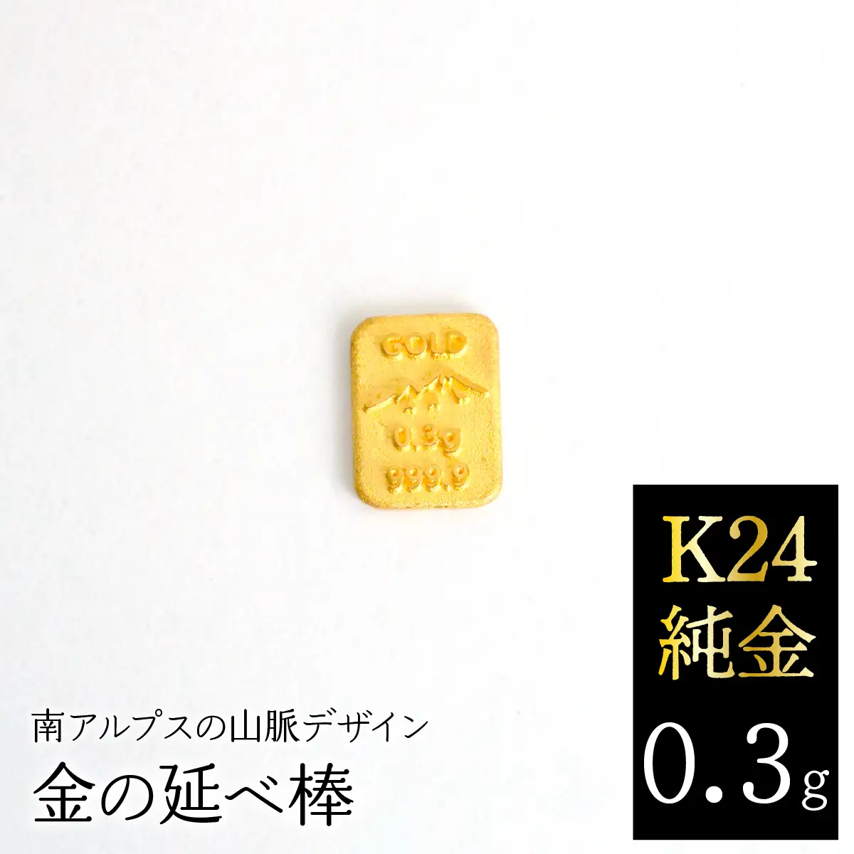 K24　純金（0.3g）金の延べ棒/南アルプスの山脈デザイン ALPFP011