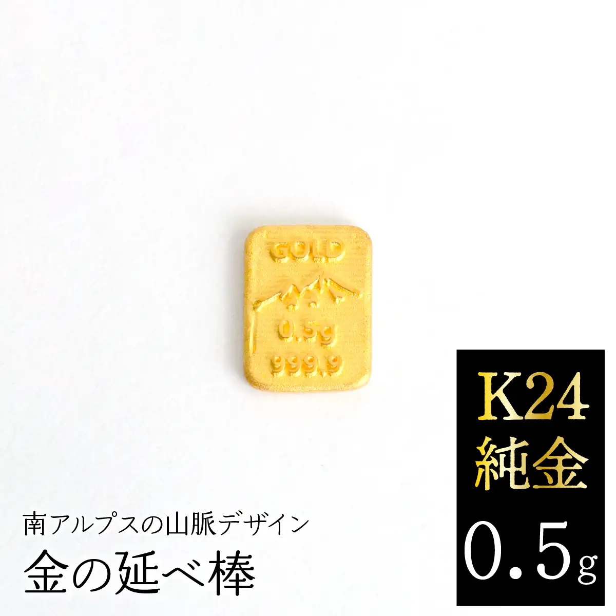 K24　純金（0.5g）金の延べ棒/南アルプスの山脈デザイン ALPFP012