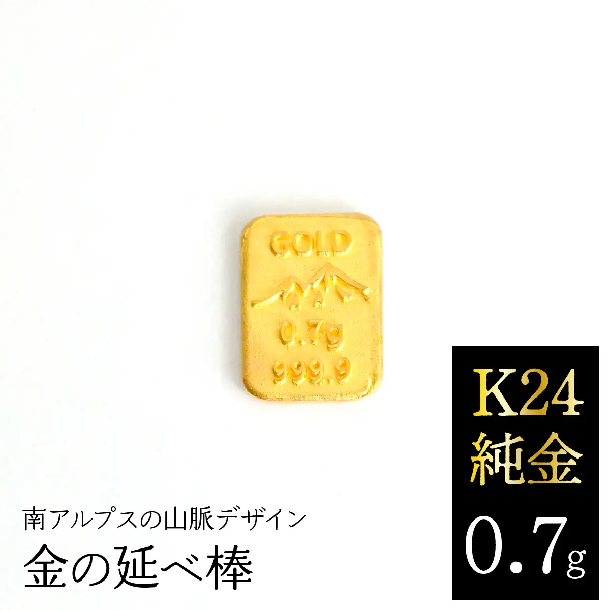 K24　純金（0.7g）金の延べ棒/南アルプスの山脈デザイン ALPFP013
