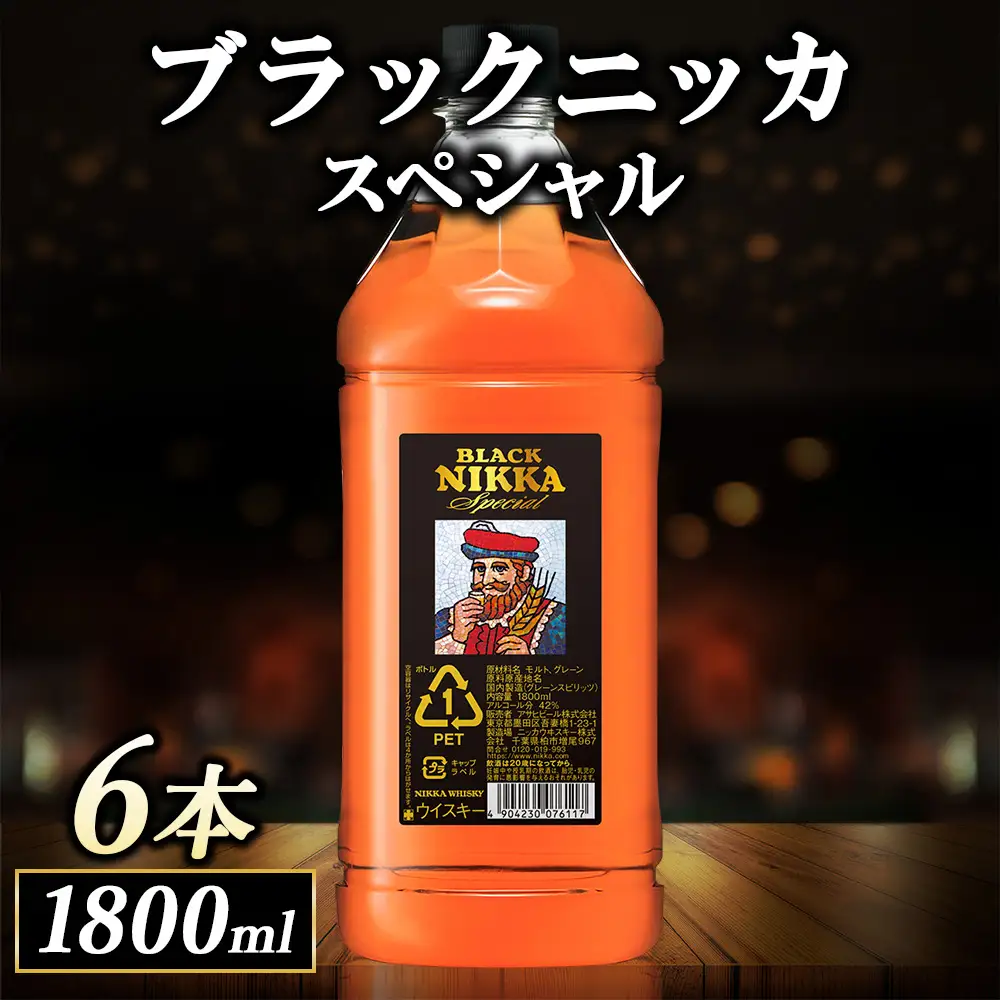 ニッカ ブラックニッカ　スペシャル 1800ml　6本ケース