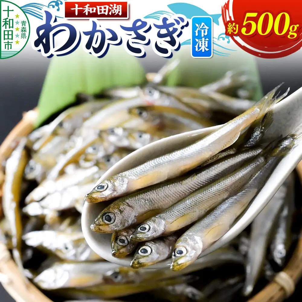 十和田湖わかさぎ 約500g 冷凍
