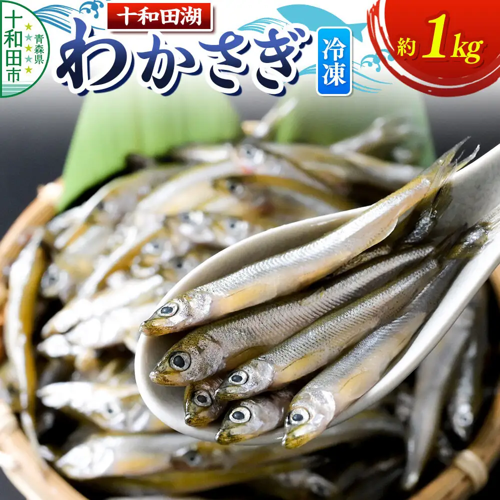 十和田湖わかさぎ 約1kg（約500g×2パック） 冷凍