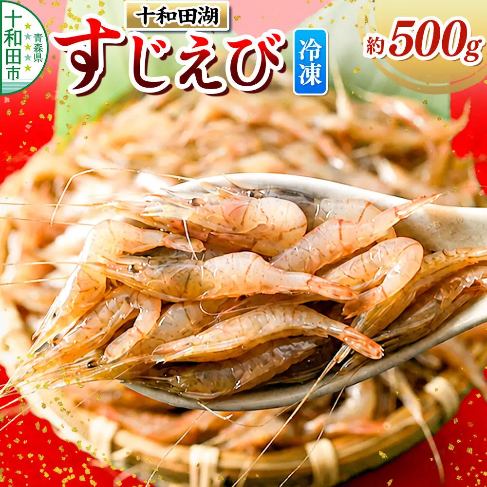 十和田湖すじえび 約500g 冷凍