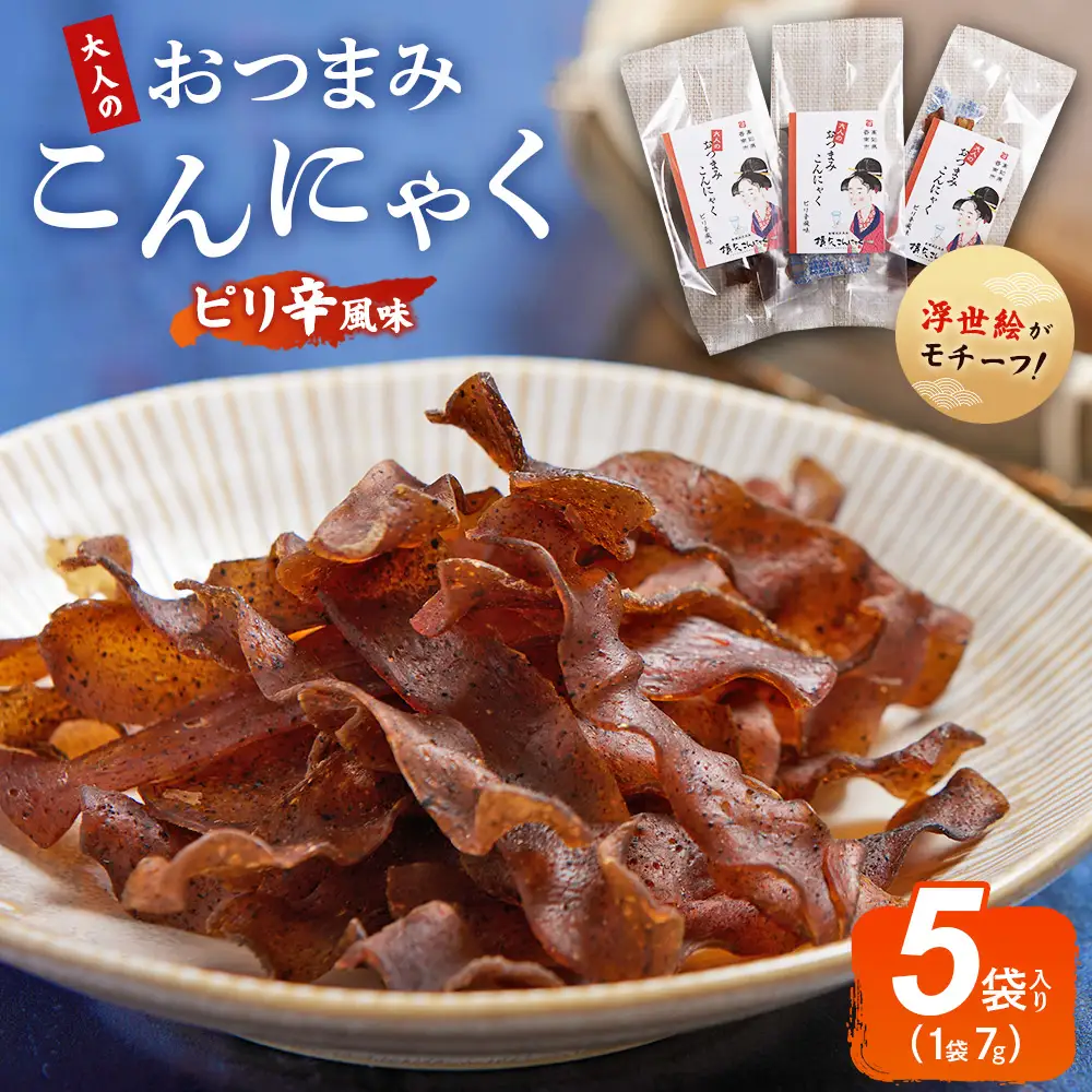 おつまみこんにゃく5袋（ピリ辛） こんにゃく コンニャク 蒟蒻 おつまみ 酒の肴 お酒のお供 おやつ 間食 燻製 ジャーキー 風味 だし 出汁 加工品 yy-0007
