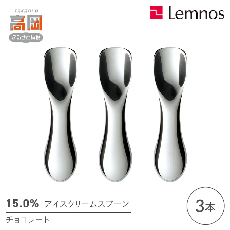 15.0％アイスクリームスプーン チョコレート(3本) レムノス Lemnos アイススプーン アイス用 スイーツ デザート 食器 日本製 アルミ製 おしゃれ ギフト プレゼント 贈り物 富山県高岡市 FAD-2346