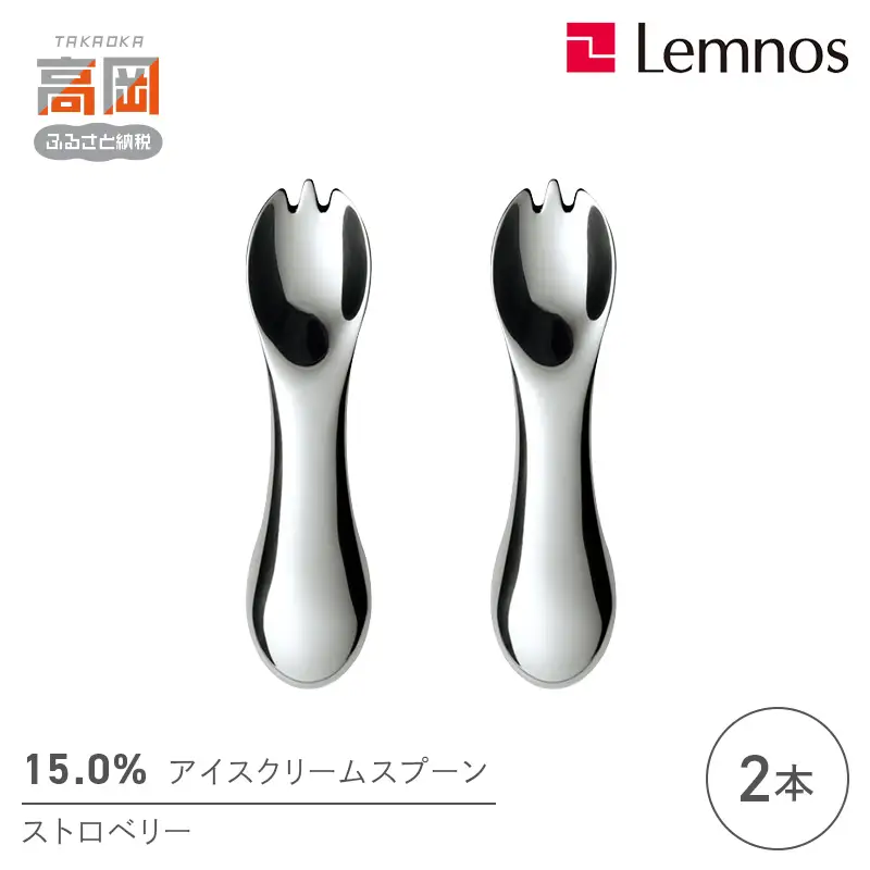 15.0％アイスクリームスプーン ストロベリー(2本) レムノス Lemnos アイススプーン アイス用 スイーツ デザート 食器 日本製 アルミ製 おしゃれ ギフト プレゼント 贈り物 富山県高岡市 FAD-2348