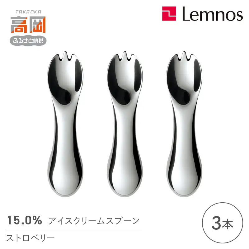 15.0％アイスクリームスプーン ストロベリー(3本) レムノス Lemnos アイススプーン アイス用 スイーツ デザート 食器 日本製 アルミ製 おしゃれ ギフト プレゼント 贈り物 富山県高岡市 FAD-2349