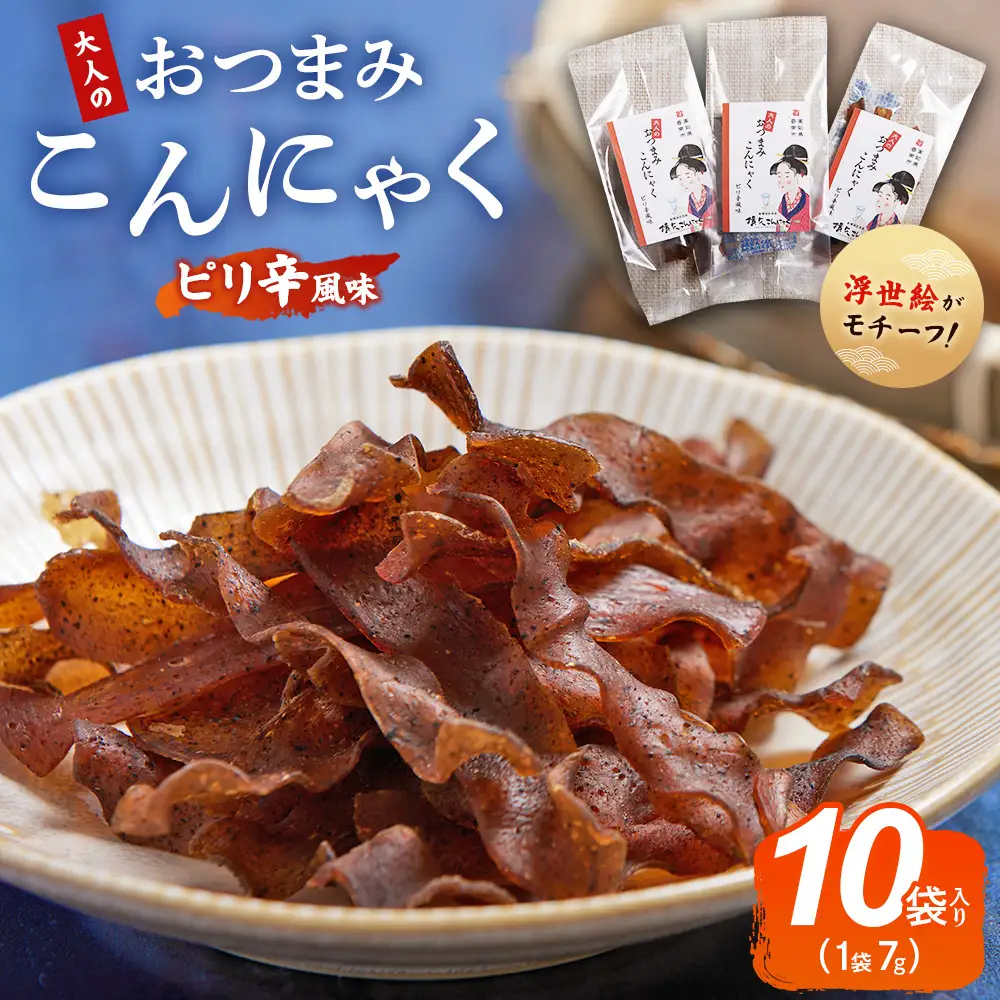 おつまみこんにゃく10袋（ピリ辛） こんにゃく コンニャク 蒟蒻 おつまみ 酒の肴 お酒のお供 おやつ 間食 燻製 ジャーキー 風味 だし 出汁 加工品 yy-0008