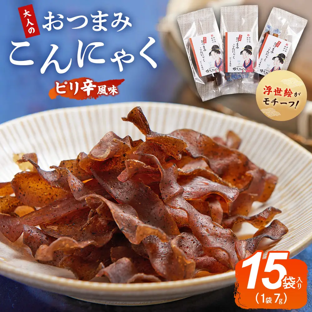おつまみこんにゃく15袋（ピリ辛） こんにゃく コンニャク 蒟蒻 おつまみ 酒の肴 お酒のお供 おやつ 間食 燻製 ジャーキー 風味 だし 出汁 加工品 yy-0009