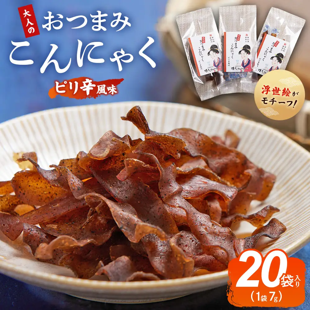 おつまみこんにゃく20袋（ピリ辛） こんにゃく コンニャク 蒟蒻 おつまみ 酒の肴 お酒のお供 おやつ 間食 燻製 ジャーキー 風味 だし 出汁 加工品 yy-0010