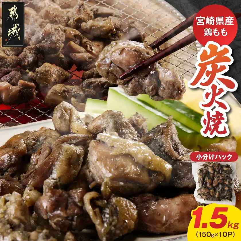 宮崎県産鶏もも炭火焼 150g×10P〔84-014-10〕_(都城市)