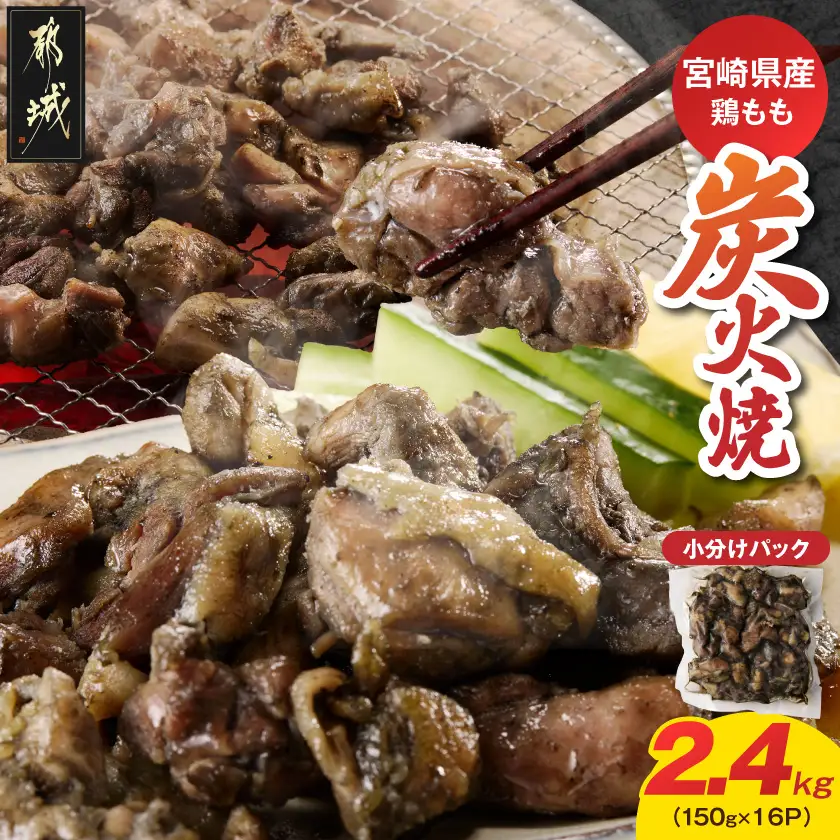 宮崎県産鶏もも炭火焼 150g×16P〔84-014-16〕_(都城市)